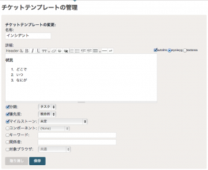 チケットテンプレート機能による入力の標準化