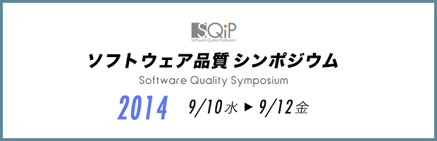 ソフトウェア品質シンポジウム2014(SQiPシンポジウム)